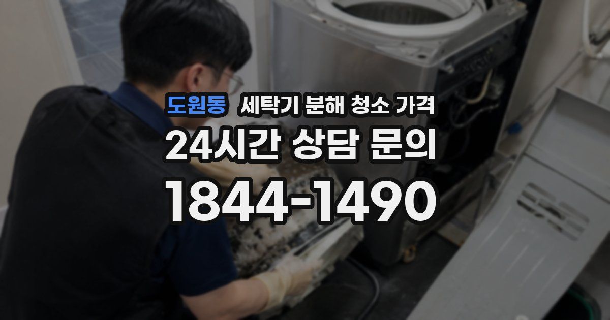 도원동 세탁기 분해 청소 가격