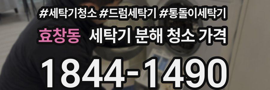 효창동 세탁기 분해 청소 가격