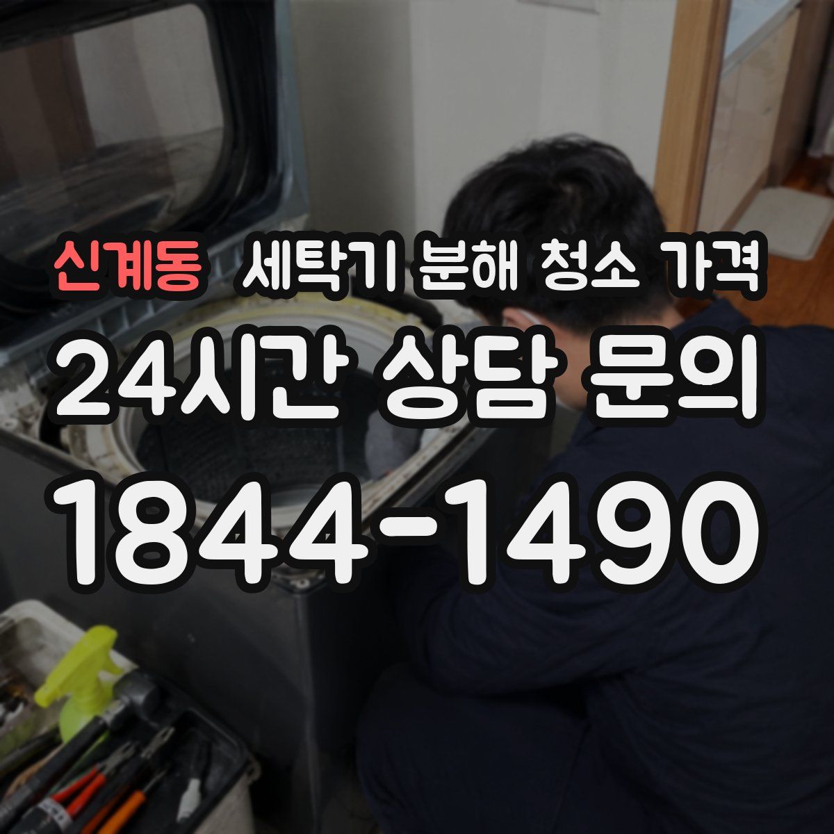 신계동 세탁기 분해 청소 가격