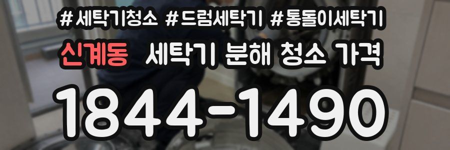 신계동 세탁기 분해 청소 가격