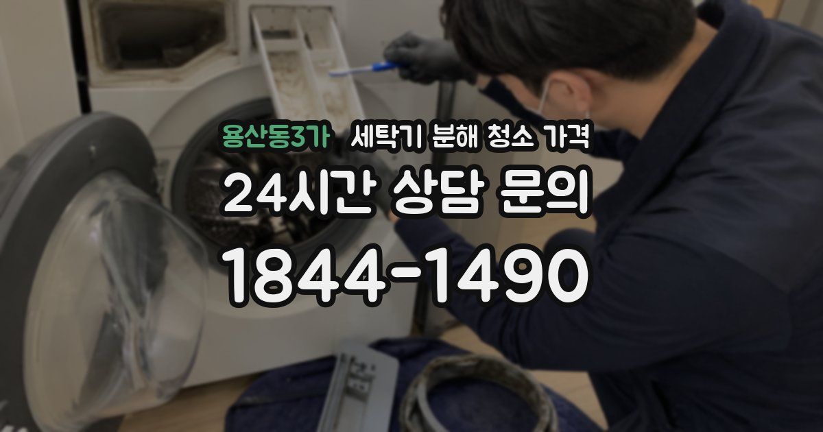 용산동3가 세탁기 분해 청소 가격