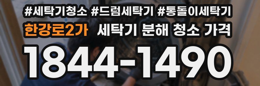한강로2가 세탁기 분해 청소 가격