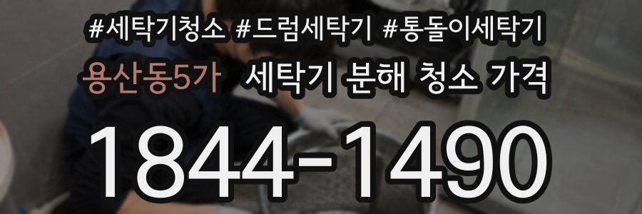 용산동5가 세탁기 분해 청소 가격