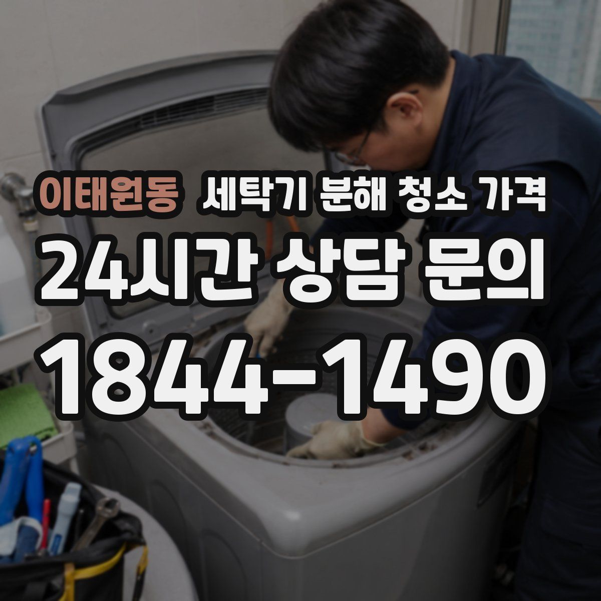 이태원동 세탁기 분해 청소 가격