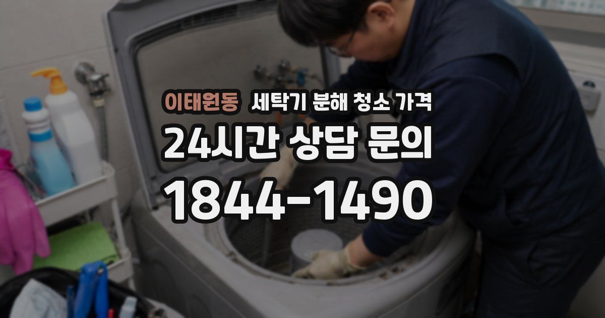 이태원동 세탁기 분해 청소 가격