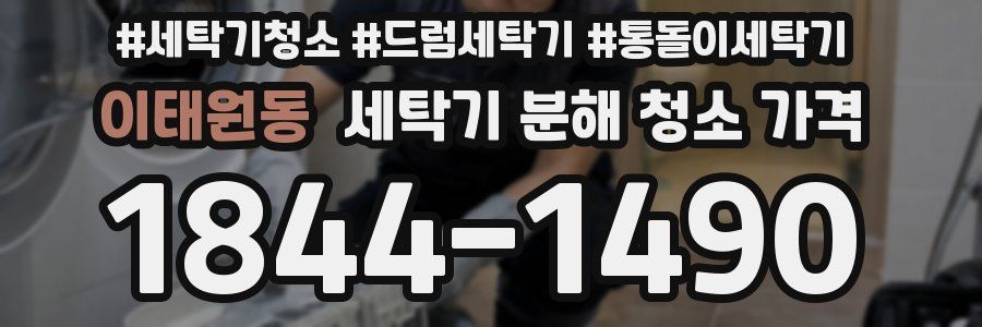 이태원동 세탁기 분해 청소 가격