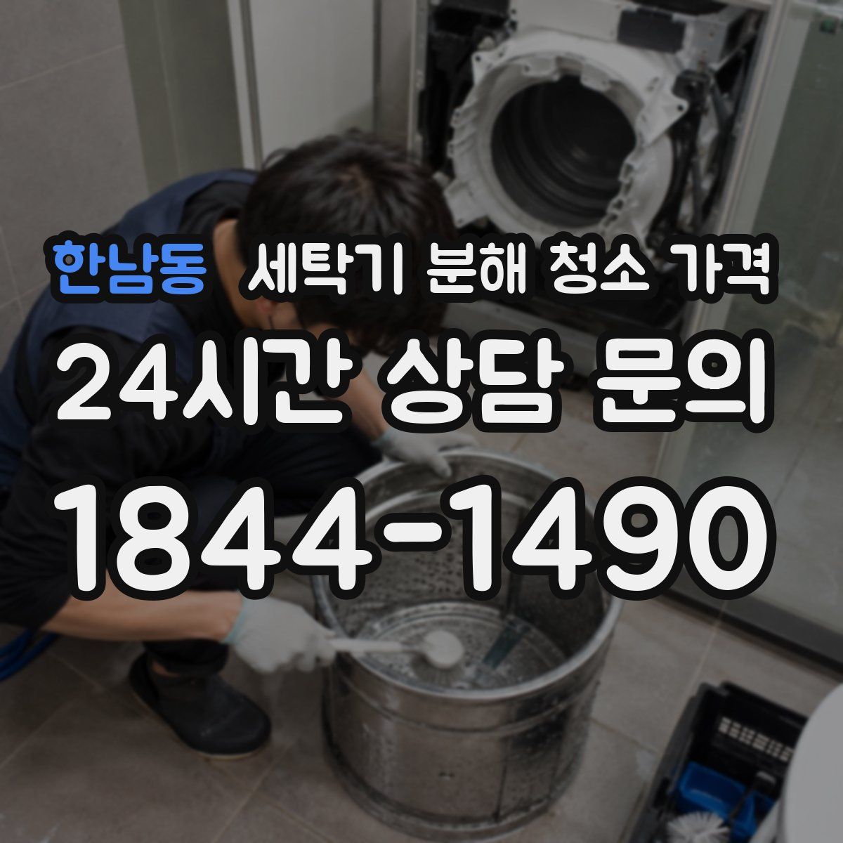 한남동 세탁기 분해 청소 가격