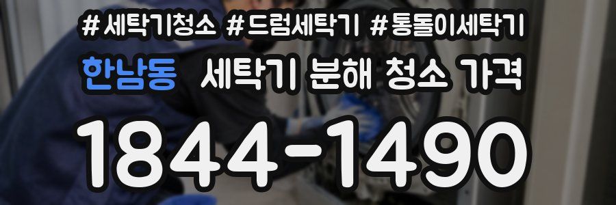 한남동 세탁기 분해 청소 가격
