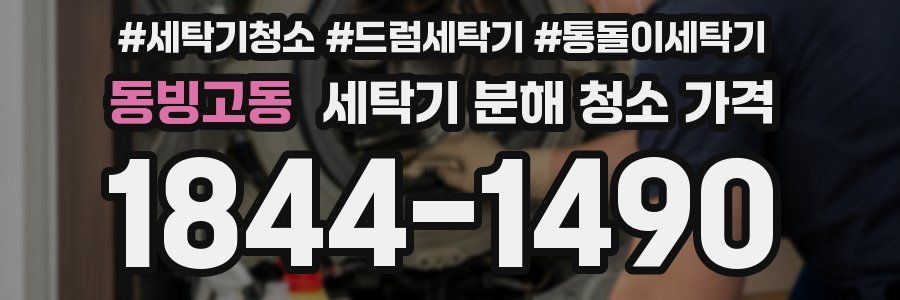 동빙고동 세탁기 분해 청소 가격