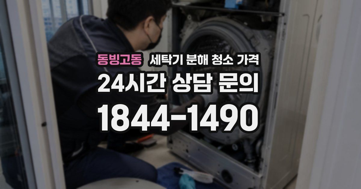 동빙고동 세탁기 분해 청소 가격