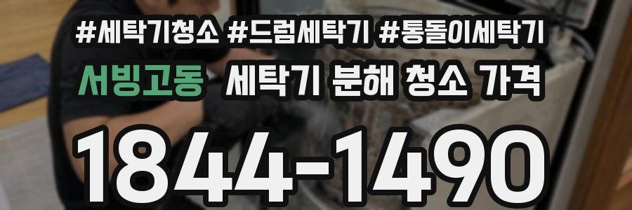 서빙고동 세탁기 분해 청소 가격