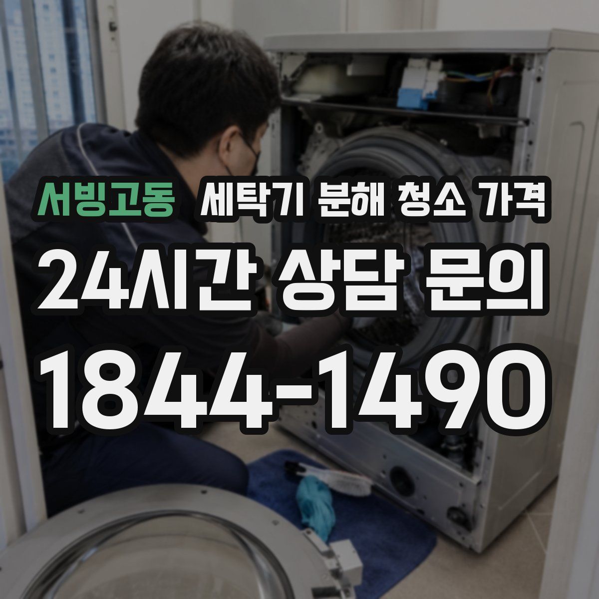 서빙고동 세탁기 분해 청소 가격