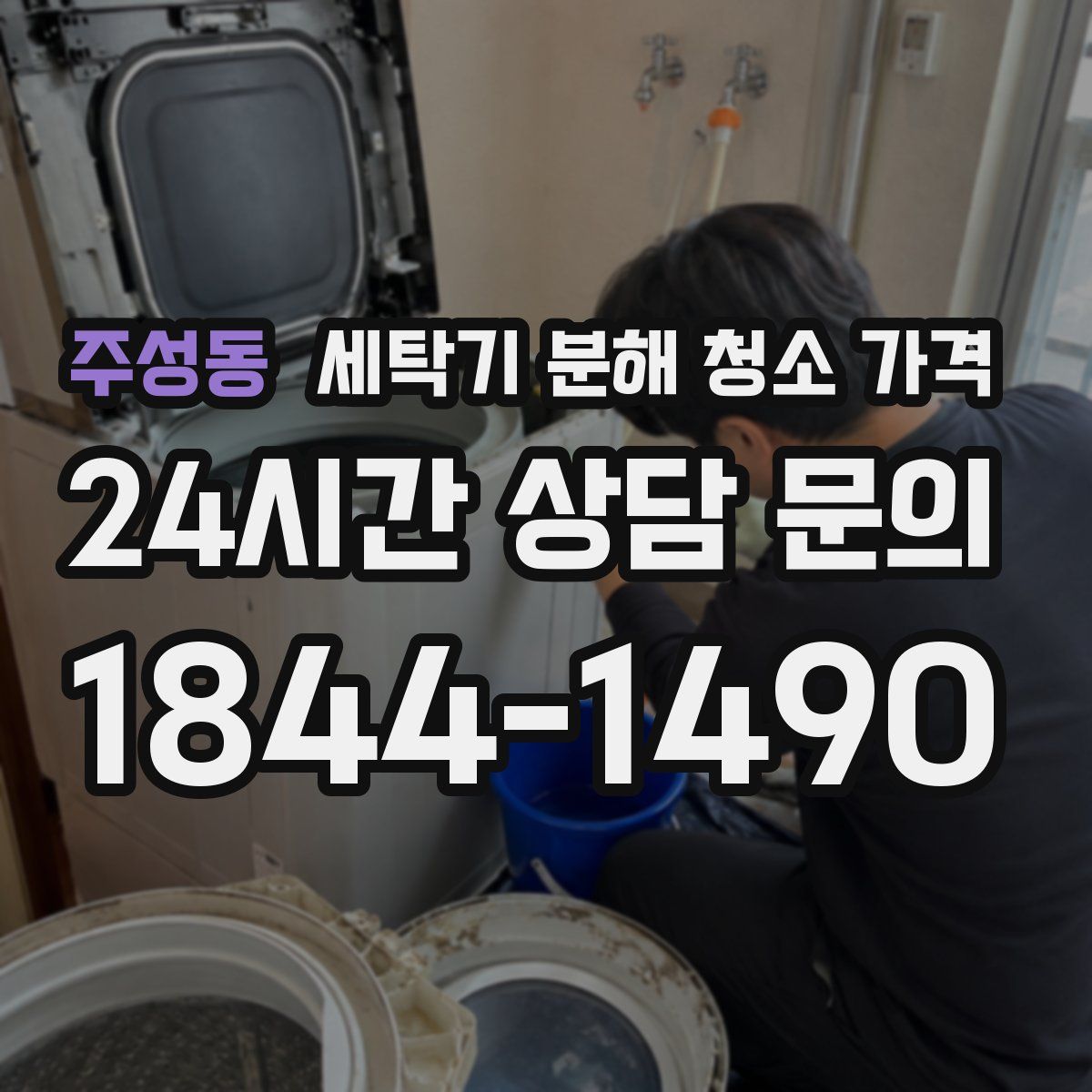 주성동 세탁기 분해 청소 가격
