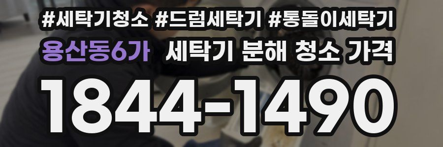 용산동6가 세탁기 분해 청소 가격