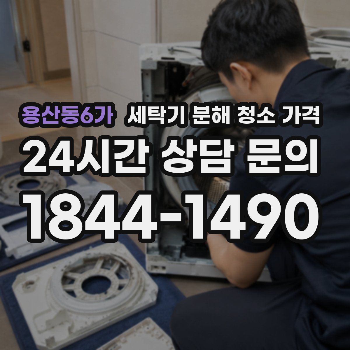 용산동6가 세탁기 분해 청소 가격