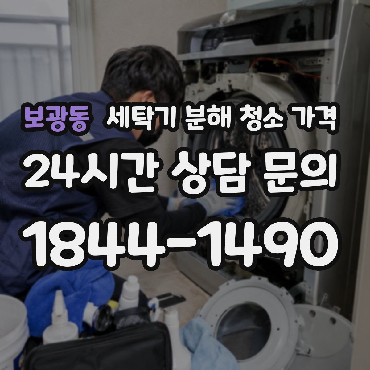 보광동 세탁기 분해 청소 가격