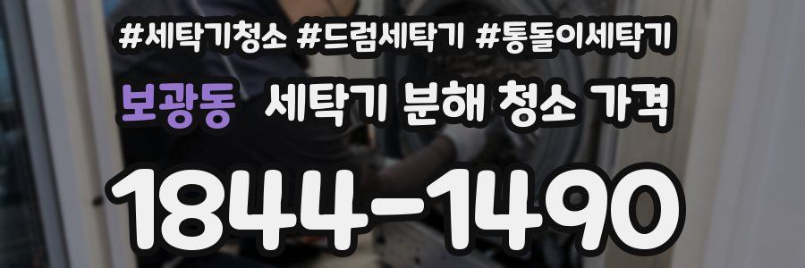보광동 세탁기 분해 청소 가격