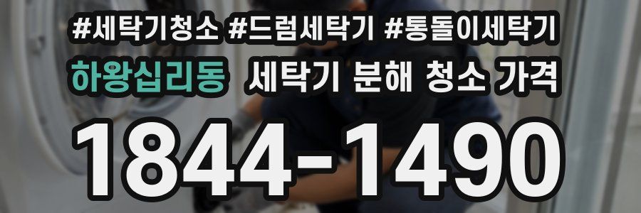 하왕십리동 세탁기 분해 청소 가격