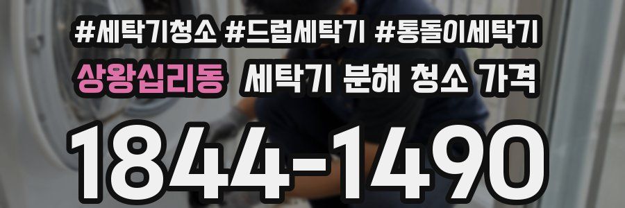 상왕십리동 세탁기 분해 청소 가격