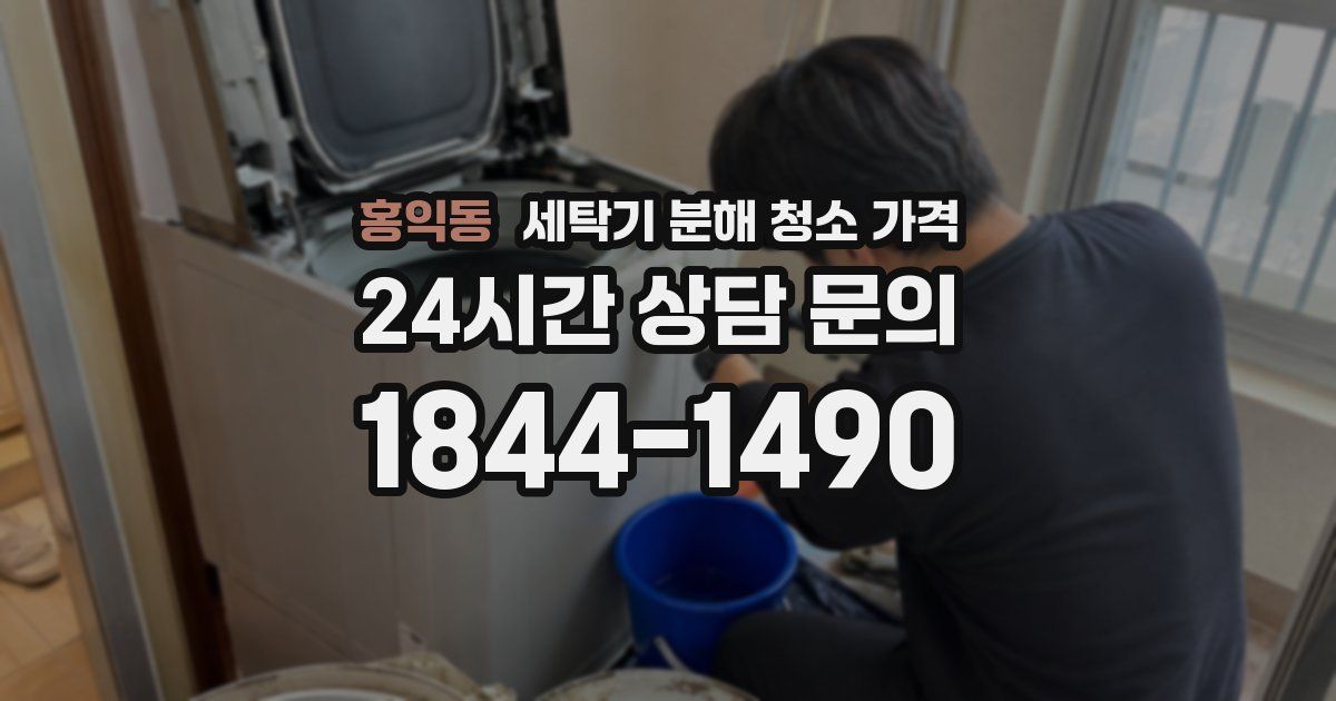 홍익동 세탁기 분해 청소 가격