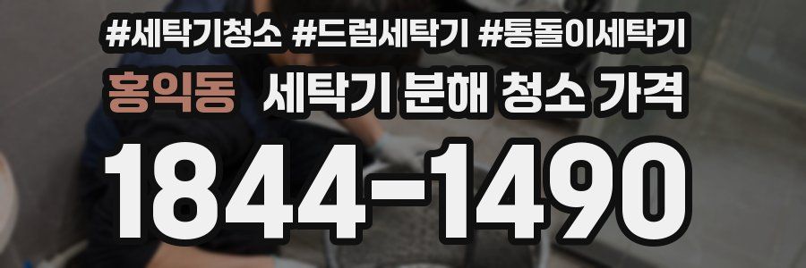 홍익동 세탁기 분해 청소 가격