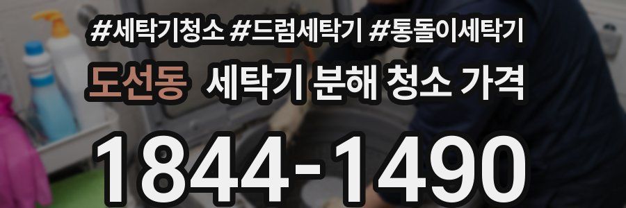 도선동 세탁기 분해 청소 가격