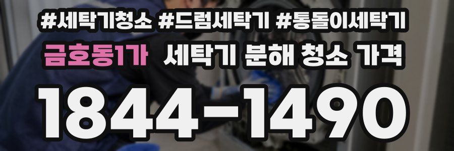 금호동1가 세탁기 분해 청소 가격