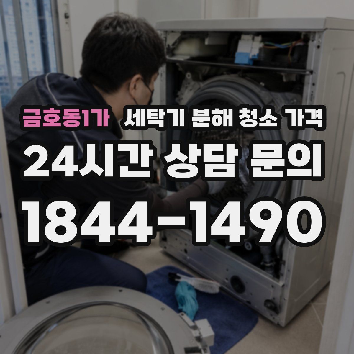 금호동1가 세탁기 분해 청소 가격