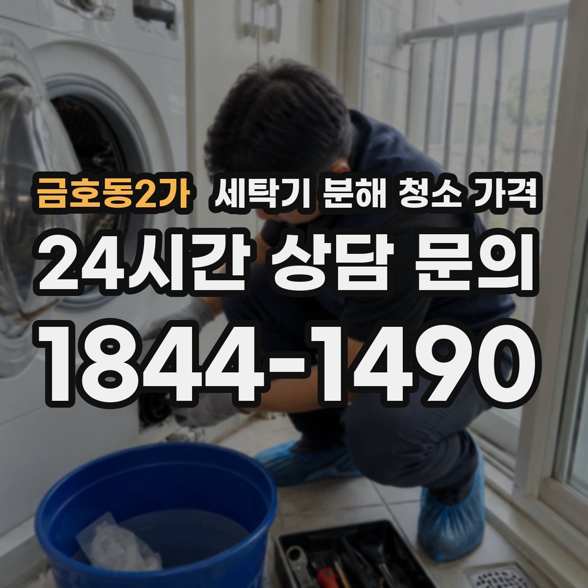 금호동2가 세탁기 분해 청소 가격