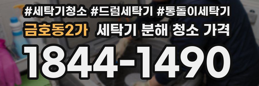 금호동2가 세탁기 분해 청소 가격