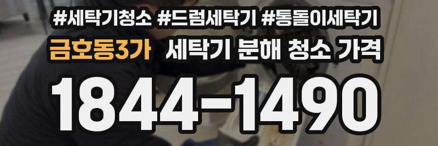 금호동3가 세탁기 분해 청소 가격