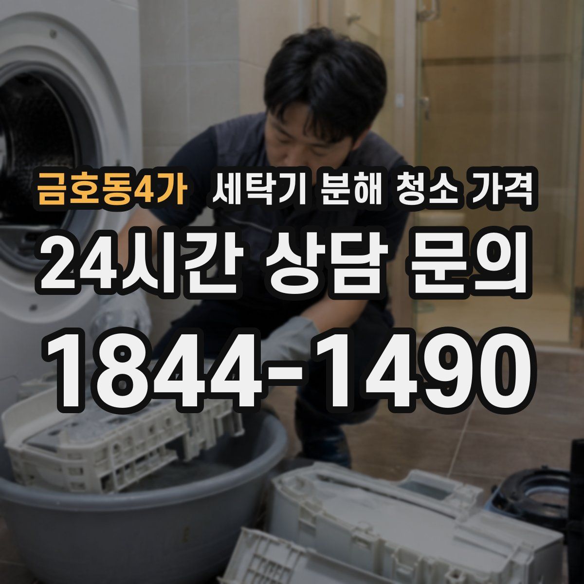 금호동4가 세탁기 분해 청소 가격