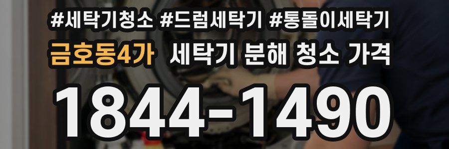 금호동4가 세탁기 분해 청소 가격