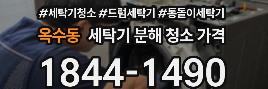 옥수동 세탁기 분해 청소 가격