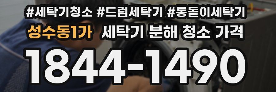 성수동1가 세탁기 분해 청소 가격