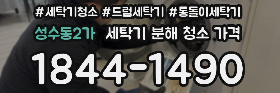 성수동2가 세탁기 분해 청소 가격