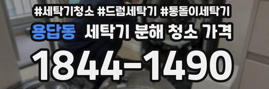 용답동 세탁기 분해 청소 가격