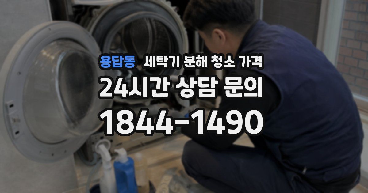용답동 세탁기 분해 청소 가격