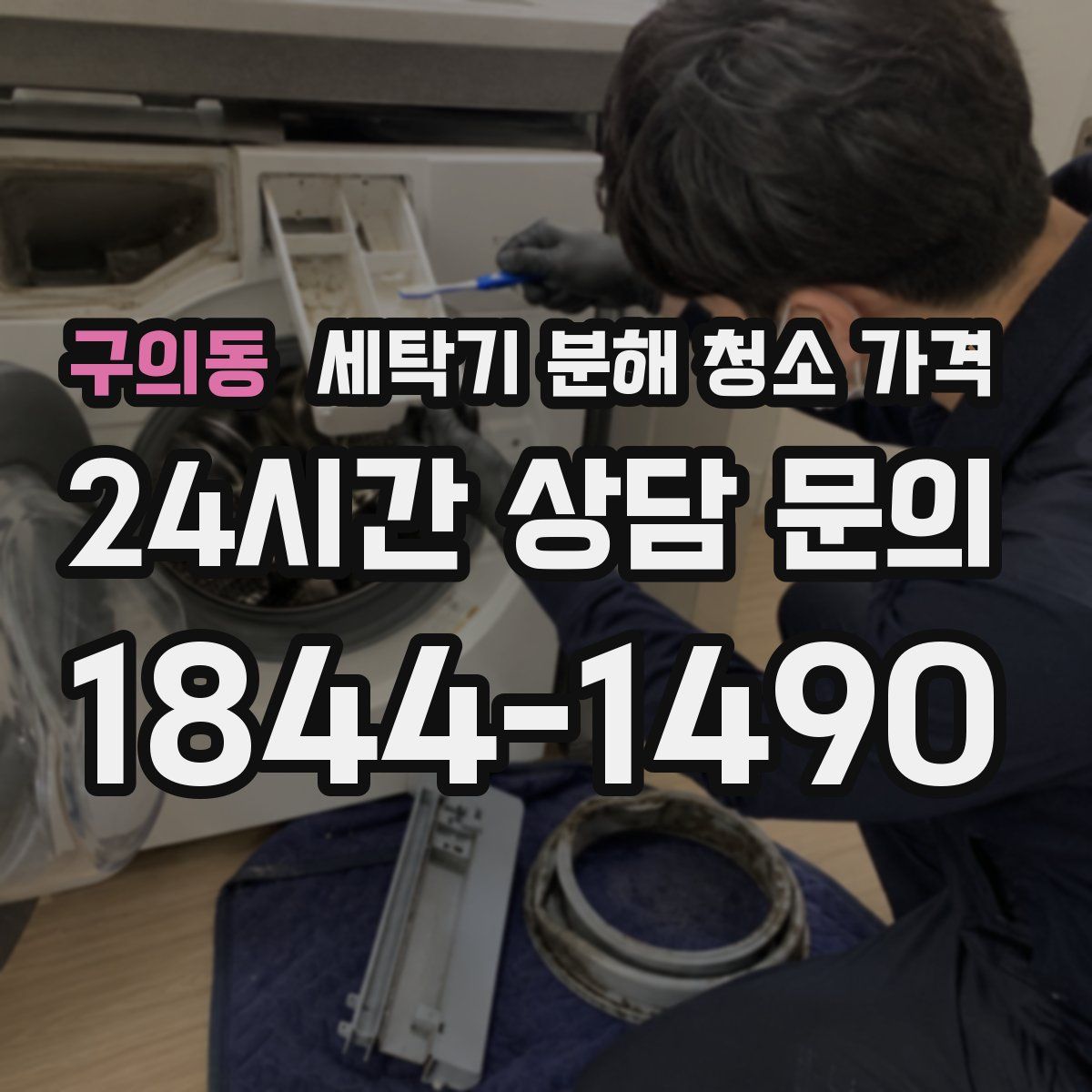 구의동 세탁기 분해 청소 가격