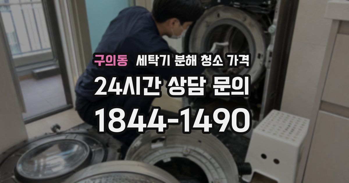 구의동 세탁기 분해 청소 가격
