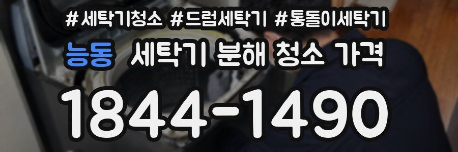 능동 세탁기 분해 청소 가격