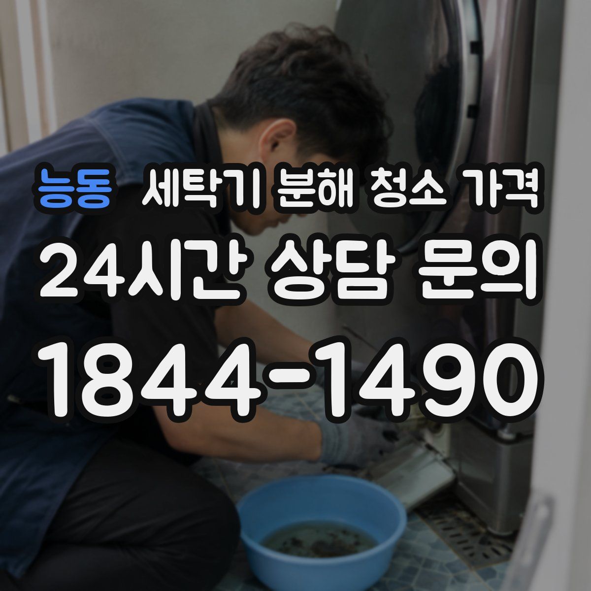 능동 세탁기 분해 청소 가격