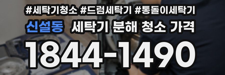 신설동 세탁기 분해 청소 가격
