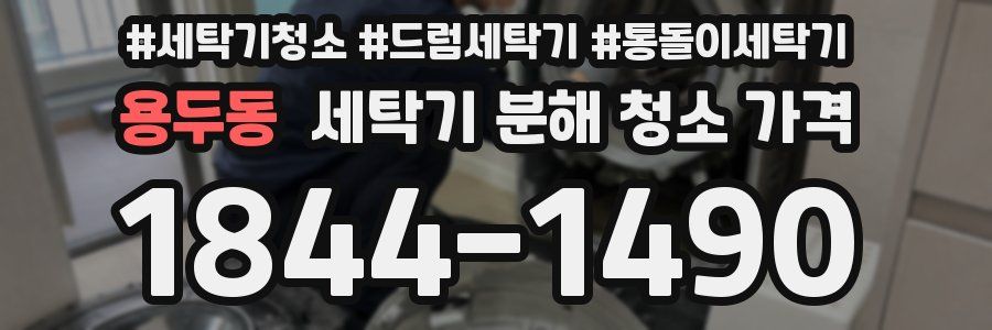 용두동 세탁기 분해 청소 가격