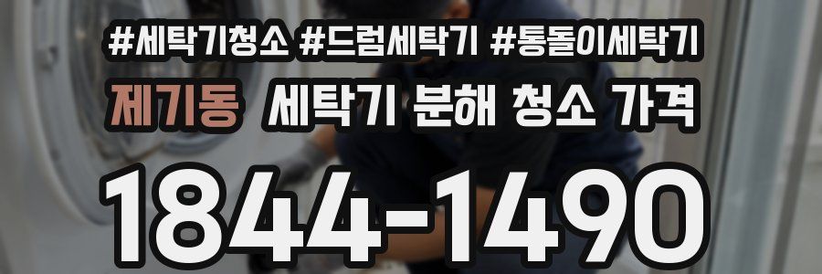 제기동 세탁기 분해 청소 가격