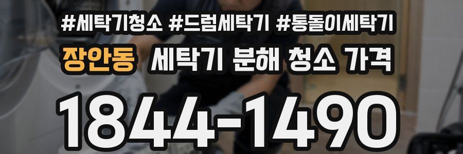 장안동 세탁기 분해 청소 가격