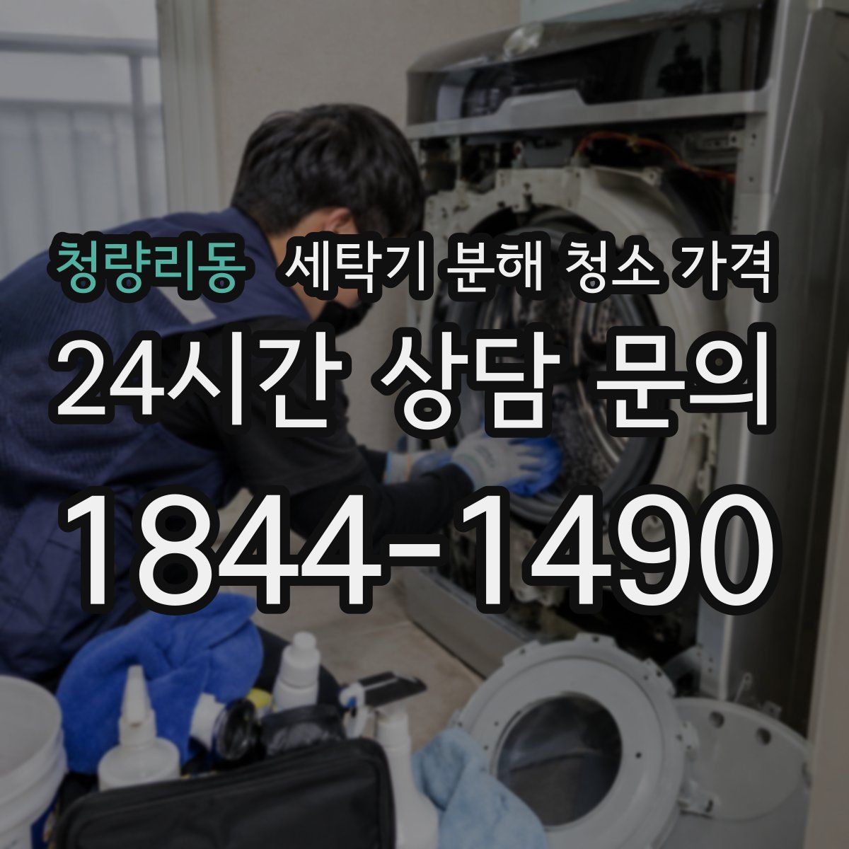 청량리동 세탁기 분해 청소 가격