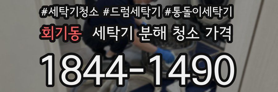 회기동 세탁기 분해 청소 가격