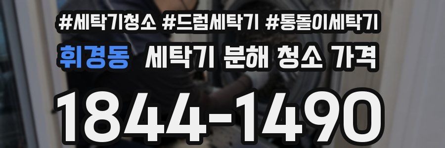 휘경동 세탁기 분해 청소 가격