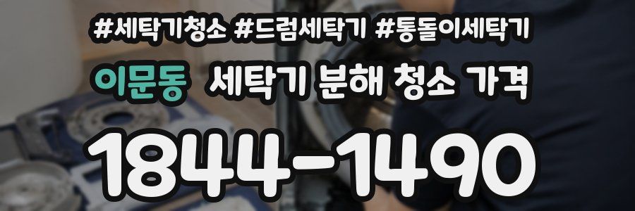이문동 세탁기 분해 청소 가격